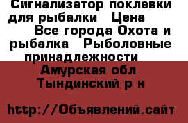 Сигнализатор поклевки для рыбалки › Цена ­ 16 000 - Все города Охота и рыбалка » Рыболовные принадлежности   . Амурская обл.,Тындинский р-н